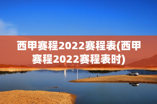 西甲赛程2022赛程表(西甲赛程2022赛程表时)