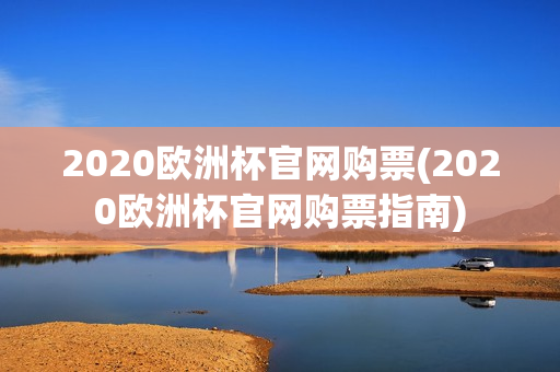 2020欧洲杯官网购票(2020欧洲杯官网购票指南)